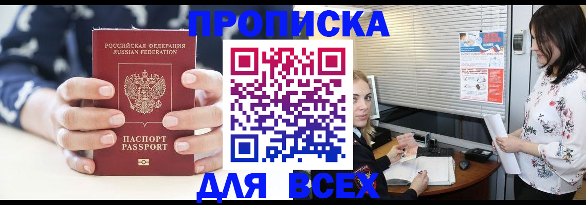 прописка 2025 в Красном Куте